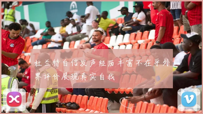 杜兰特自信发声经历丰富不在乎外界评价展现真实自我
