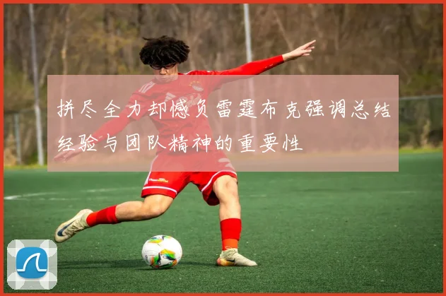 拼尽全力却憾负雷霆布克强调总结经验与团队精神的重要性