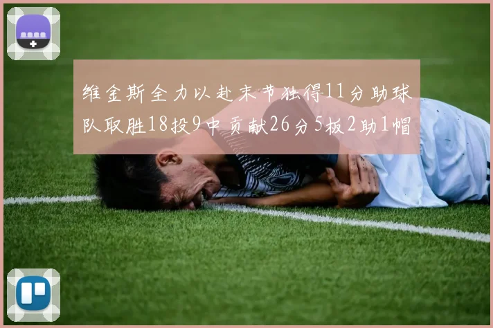 维金斯全力以赴末节独得11分助球队取胜18投9中贡献26分5板2助1帽