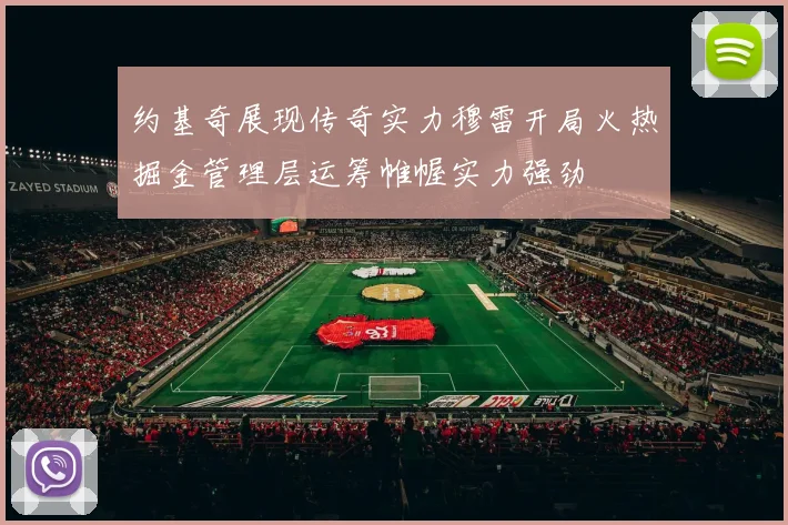 约基奇展现传奇实力穆雷开局火热掘金管理层运筹帷幄实力强劲