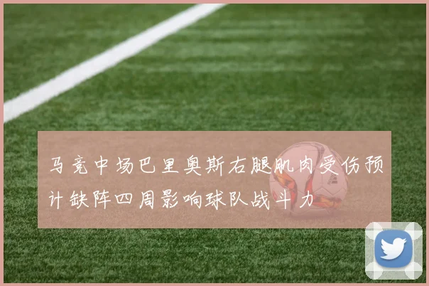 马竞中场巴里奥斯右腿肌肉受伤预计缺阵四周影响球队战斗力