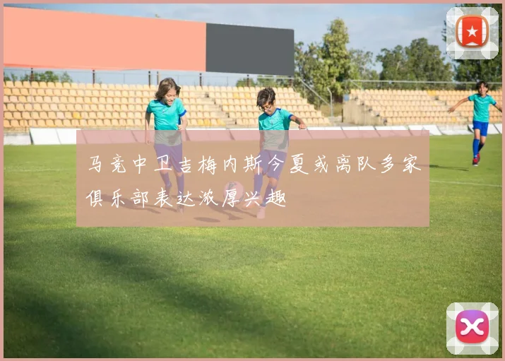 马竞中卫吉梅内斯今夏或离队多家俱乐部表达浓厚兴趣