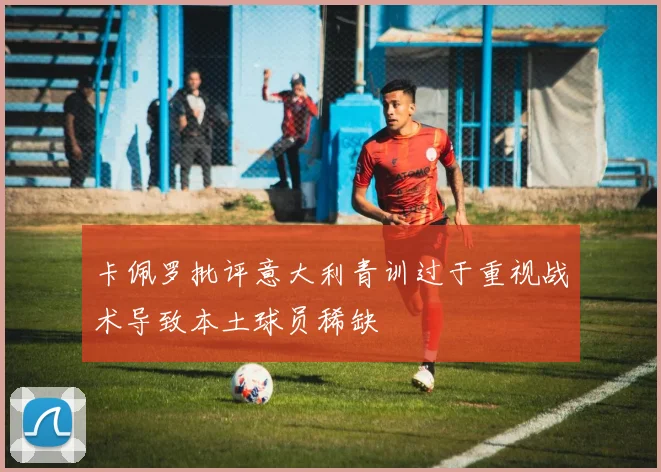 卡佩罗批评意大利青训过于重视战术导致本土球员稀缺