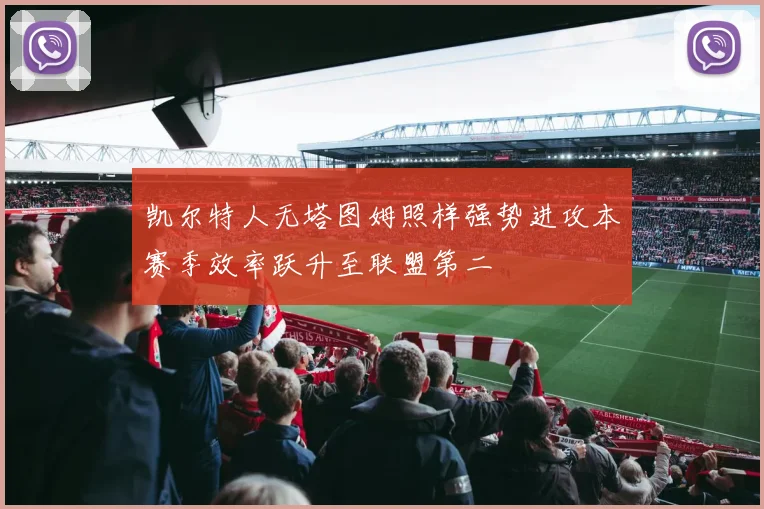 凯尔特人无塔图姆照样强势进攻本赛季效率跃升至联盟第二