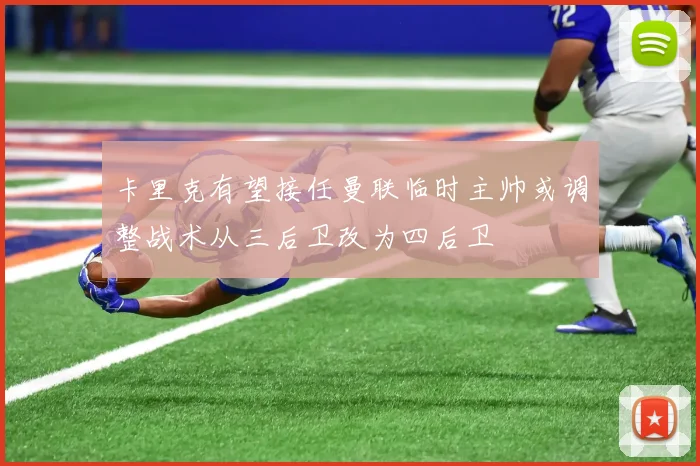 卡里克有望接任曼联临时主帅或调整战术从三后卫改为四后卫
