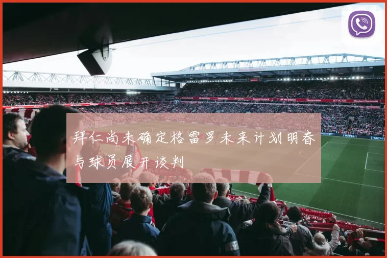 拜仁尚未确定格雷罗未来计划明春与球员展开谈判